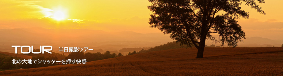 TOUR：半日撮影ツアー　北の大地でシャッターを押す快感